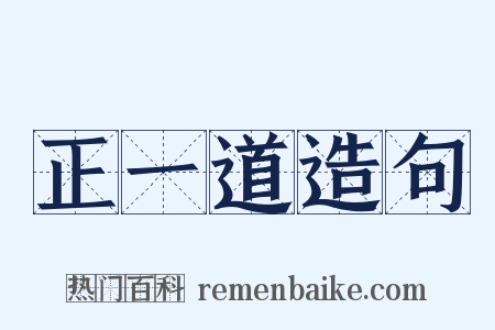 正一道造句是什么意思的图片